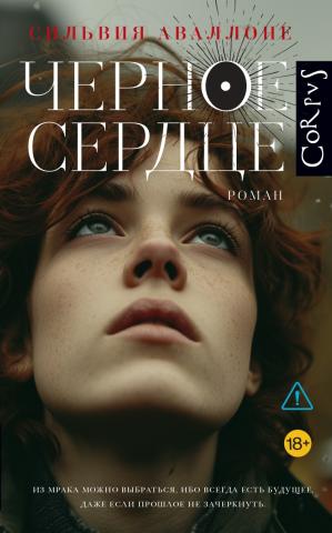 Черное сердце