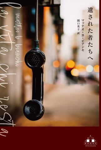 残された者の人生