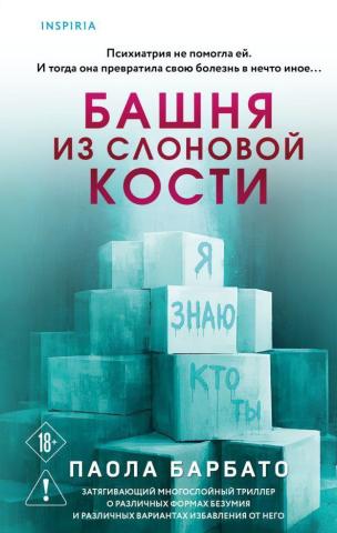 Башня из слоновой кости