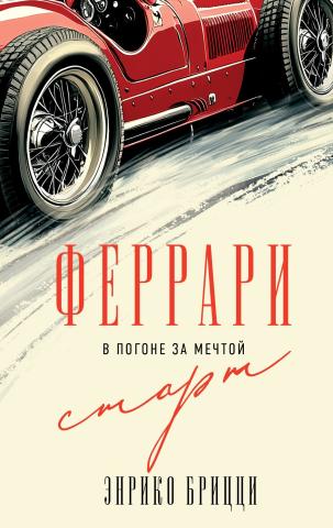 Феррари. В погоне за мечтой