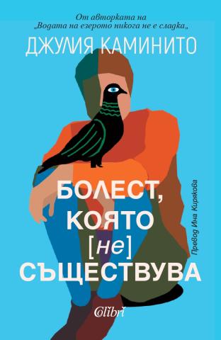 Болест която [не] съществува