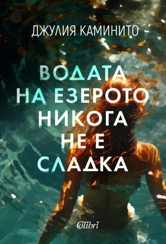 Водата на езерото никога не е сладка