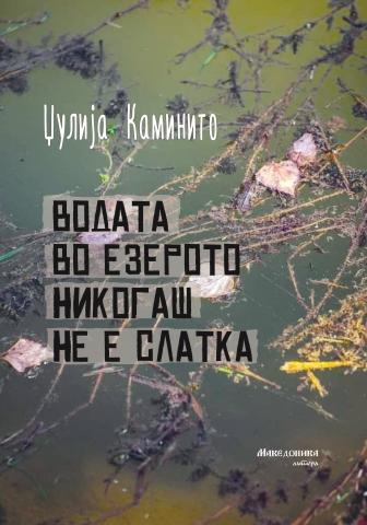 Водата во езерото никогаш не е слатка