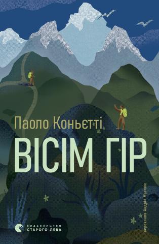 Вісім гір