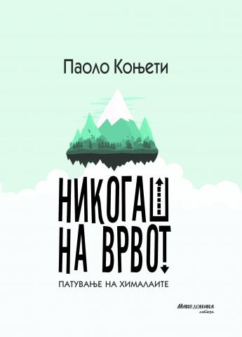 Никогаш на врвот