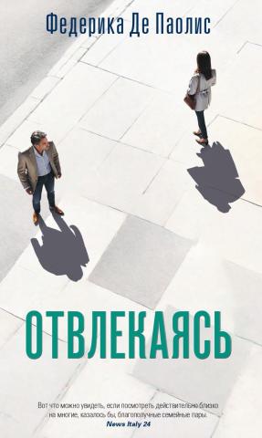 Oтвлекаясь