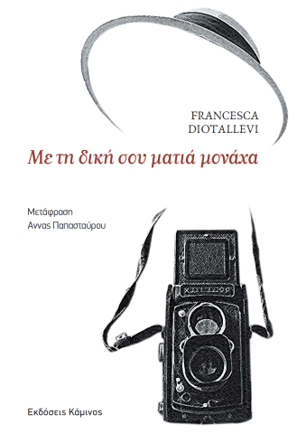 Με τη δική σου ματιά μονάχα