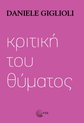 Κριτικη του θύματος