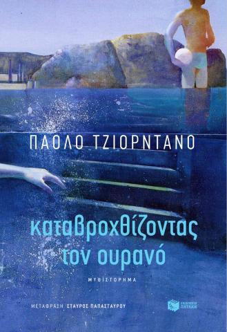 Κταϐροχθίζοντας τον ουρανό