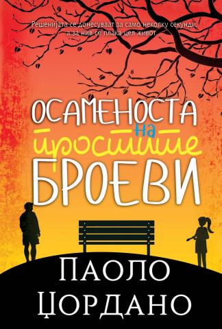 Осаменоста на простите броеви