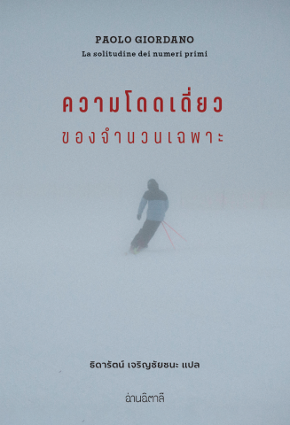 ความโดดเดี่่ ยวของจําํา นวนเฉพาะ