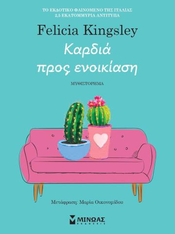 Καρδιά προς ενοικίαση