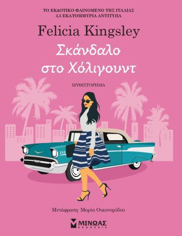 Σκάνδαλο στο Χόλιγουντ