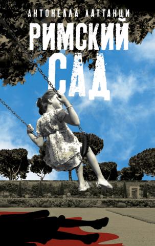 Римский Сад