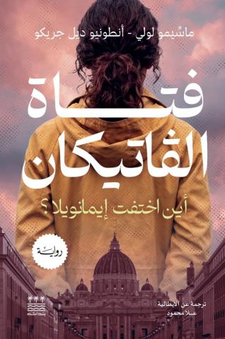 فتاة الفاتيكان : اين اختفت ايمانويلا؟