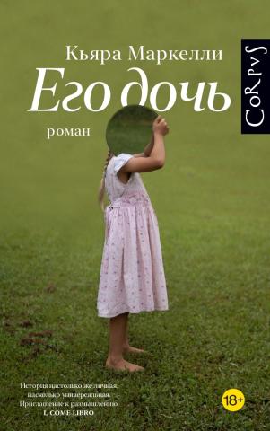 Его дочь
