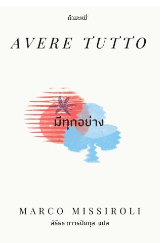 มีทุกอย่าง