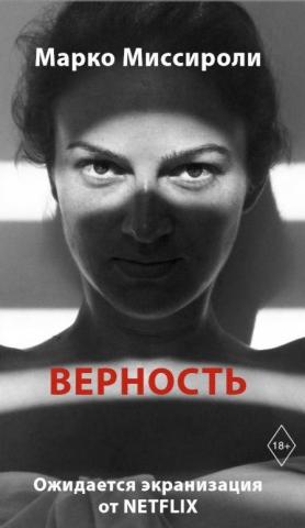 Верность