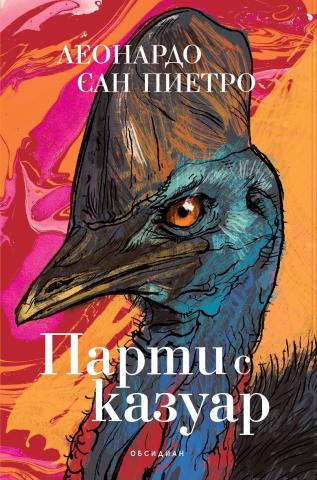 Парти с казуар