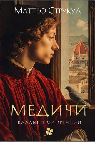 Медичи владыки Флоренции