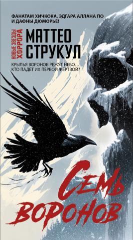 Семь воронов