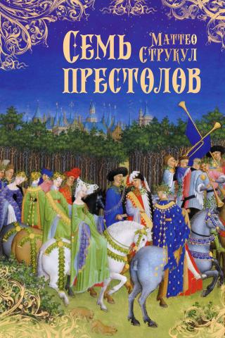 Семь престолов