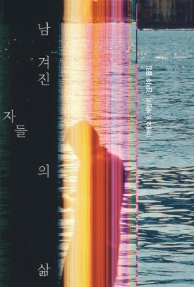 남겨진 자들의 삶